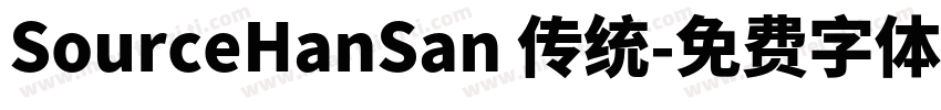 SourceHanSan 传统字体转换